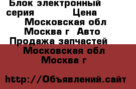  Блок электронный BMW 7 серия F01 F02 › Цена ­ 9 000 - Московская обл., Москва г. Авто » Продажа запчастей   . Московская обл.,Москва г.